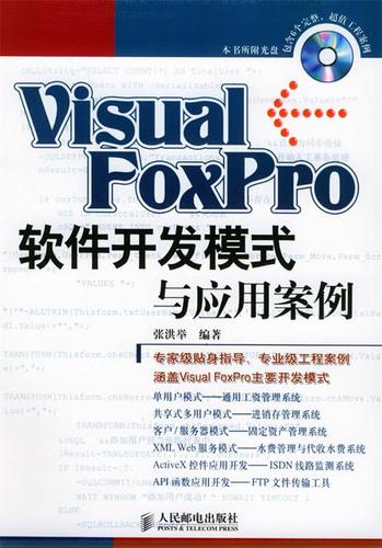 visual foxpro 軟件開發模式與應用案例